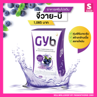 GYB จีวายบี ผลิตภัณฑ์เสริมอาหารการออกกำลังกายโปรตีน แพค 1 กล่อง Sellwellshop x DNW by Sandy SM8