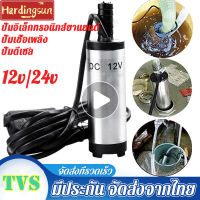 Hardingsun 12V/24 DC ปั๊มจุ่มน้ำไฟฟ้าแบบพกพาสำหรับปั๊มดีเซล38Mm ปั๊มส่งน้ำ TVSM134ปั้มน้ำปั๊มปั๊มจุ่มน้ำไฟฟ้า