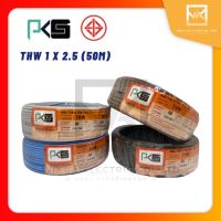 PKS สายไฟ THW 1x2.5 ม้วน 50 เมตร IEC01 สายเดี่ยว สายทองแดง มีมอก.