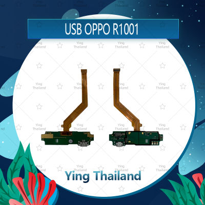 แพรตูดชาร์จ OPPO R1001 อะไหล่สายแพรตูดชาร์จ แพรก้นชาร์จ Charging Connector Port Flex Cable（ได้1ชิ้นค่ะ) อะไหล่มือถือ คุณภาพดี Ying Thailand