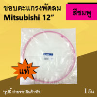 ขอบตะแกรงพัดลม Mitsubishi 12 นิ้ว สีชมพู (ของแท้) : มิตซูบิชิรุ่นใหม่ และรุ่นเก่า ขอบตะแกรง ยี่ห้อ มิตซูบิชิ อะไหลพัดลม มิตซู