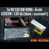 โซ่ RK 525 XW-RING สีเหล็ก (525ZXW)  ยาว 120 ข้อ (ข้อต่อ : แบบหมุดย้ำ)