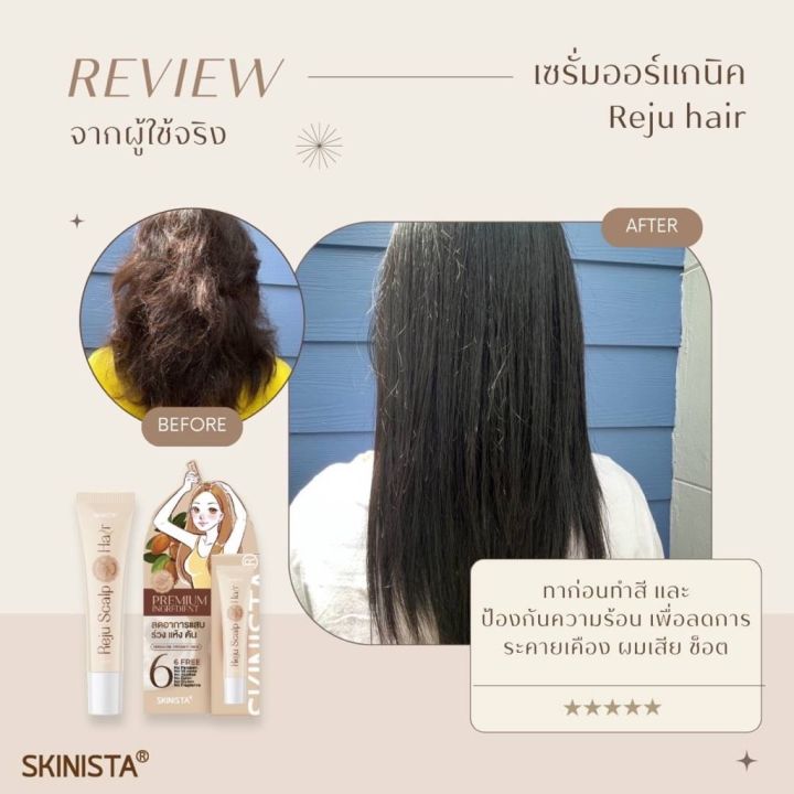 พร้อมส่ง-skinista-reju-hair-สกินนิสต้า-เซรั่มรีจูแฮร์-เซรั่มออร์แกนิค-เซรั่มผม