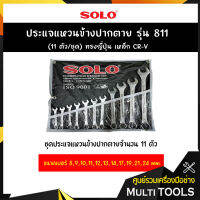 SOLO โซโล ประแจแหวนข้างปากตาย รุ่น 811 (11 ตัว/ชุด) ทรงญี่ปุ่น เหล็ก CR-V