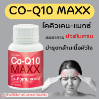 (ส่งฟรี) อาหารเสริมบำรุงผิว โค-คิวเทน แมกซ์ กิฟฟารีน (30 แคปซูล) Co Q10 Maxx ของแท้ 100%