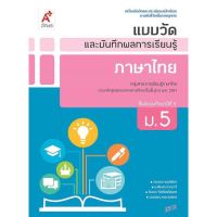 หนังสือเรียน แบบฝึกหัด ภาษาไทย ม.5 แบบวัดและบัน