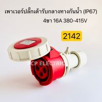 2142 เพาเวอร์ปลั๊กเต้ารับกลางทาง กันน้ำ IP67 4ขา 16A 380-415V พีซีพี สินค้าพร้อมส่งในไทย