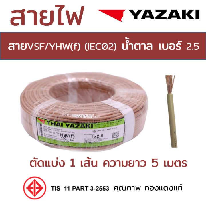 สาย-vsf-thw-f-iec02-2-5-yazaki-สีน้ำตาล-ตัดแบ่ง-5m-ทองแดงแท้อย่างดี-มอก-มีของ-สายคอนโทรล-สายเครื่องใช้ไฟฟ้า-สายไฟยาซากิ-cable-wire-1x2-5-sq-m