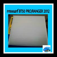 ??กรองแอร์ มาสด้า BT50/ RANGER2012