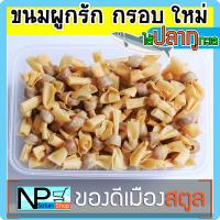 ขนมผูกรัก [ไส้ปลา] 140 กรัม กรอบใหม่ ทอดใหม่ทุกออเดอร์