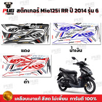 สติกเกอร์Mio125i RR ปี2014 รุ่น6 ( สีสด เคลือบเงาแท้ ) สติกเกอร์มีโอ125i RR ปี2014 รุ่น6 สติ๊กเกอร์Mio125i ปี2014 รุ่น6 สติ๊กเกอร์มีโอ125i ปี2014 รุ่น 6