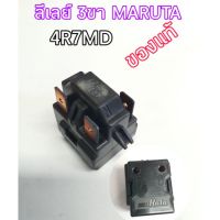 รีเลย์3ขายี่ห้อMARUTA 4R7MD ตู้เย็น