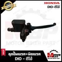 ปั้มดิสเบรคบน+มือเบรค (ปั้มบน) สำหรับ HONDA DIO - ฮอนด้า ดีโอ้ (ตรงรุ่น) **รับประกันสินค้า** สินค้าคุณภาพดี มีมาตรฐาน