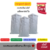 แพ็คละ 100 ใบ กระสอบเปล่าราคาถูก เม็ดรี เกรดA  ถุงปลูกผัก กระสอบใส่ข้าวสาร กระสอบใส่ดิน ถุงแพ็คของ ถุงใส่ของ