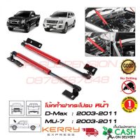 โช้คฝากระโปรงหน้า D-Max (เก่า) MU-7 2005-2012 สินค้าตรงรุ่นไม่ต้องเจาะ ติดตั้งเองได้ มิวเซเว่น โช้คฝากระโปรงซิ่งEVO