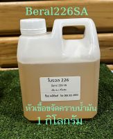 โบรอล  Beral226 SA  500 กรัม/1 กิโลกรัม  (หัวเชื้อขจัดคราบน้ำมัน)