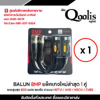 บาลัน บารัน  BALUN ค MP รองรับ 4 ระบบ AHD/CVI/TVI/CVBS แพ็คเก็จใหม่ ระยะสูงสุด 600 เมตร 1 คู่ ใช้ได้ทั้ง Cat5 และ Cat6 บาลัน  cctv รับสมัครดีลเลอร์ทั่วประเทศ