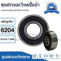 ตลับลูกปืน NDX 6204 2RS ฝายาง (รอบสูง) ball bearing ขนาด 12x47x14 mm. สินค้าสามารถออกใบกำกับภาษีได้