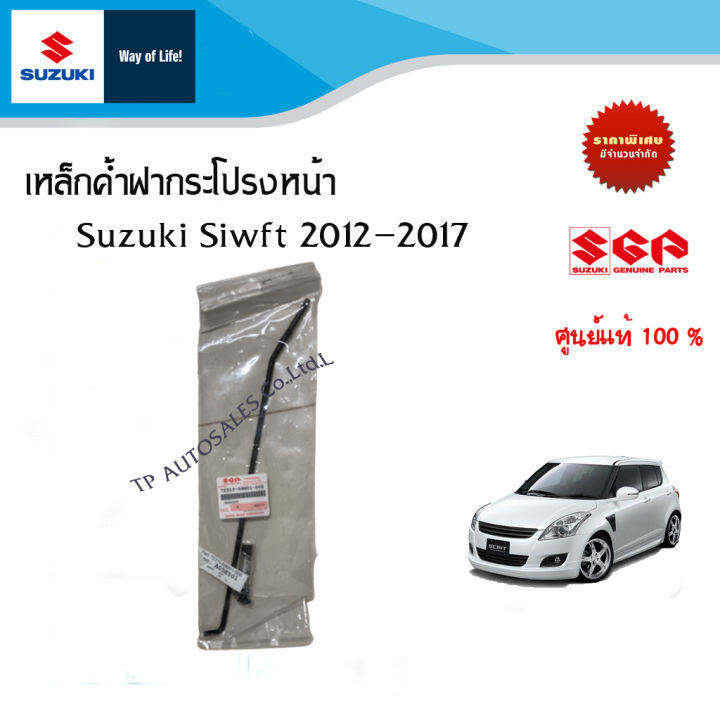 เหล็กค้ำฝากระโปรงหน้า Suzuki Swift ระหว่างปี 2012-2017 (ราคาต่อชิ้น)