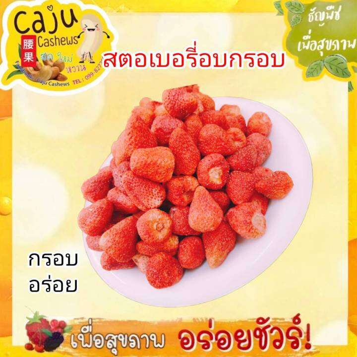 สตอเบอรี่กรอบ-dried-fruitdry-fruit-กรอบอร่อย-หวานอบเปรี้ยว