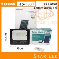 SEL ไฟโซล่าเซลล์ JD8800 ของแท้100%    สปอตไลท์ Solar LED รุ่นพี่บิ๊ก JD-8800 100W แสงสีขาว STAR LED Solar light  พลังงานแสงอาทิตย์