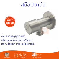 ลดราคาพิเศษ กีอกอ่างล้างหน้า Donmark สต๊อปวาล์วสแตนเลส 304 DGS-2418 135 บาท พร้อมจัดส่งทั่วประเทศ