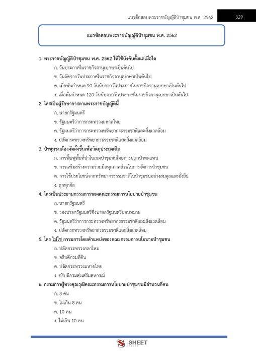 แนวข้อสอบ-นักวิชาการป่าไม้ปฏิบัติการ-กรมป่าไม้-2566