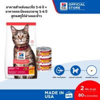 [เซตอาหารแมวอายุ 1-6 ปี] Hills Science Diet อาหารแมว อายุ 1-6 ปี ขนาด 2 กก. (1 ถุง) + อาหารกระป๋องแมวอายุ 1-6 ปี สูตรสตูไก่ย่างและข้าว ขนาด 80 กรัม (3 กระป๋อง)