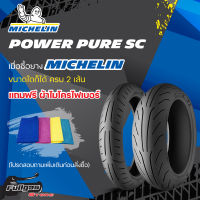 ยางMICHELIN POWER PURE SC