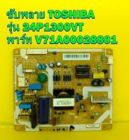 POWER SUPPLY ซับพลาย TOSHIBA รุ่น 24P1300VT พาร์ท V71A00028801 อะไหล่ของแท้ถอด มือ2