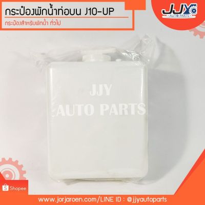 กระป๋องพักน้ำท่อบน J10-UP รุ่นทั่วไป+สายยาง สินค้ามีความคงทน อายุการใช้งานสูง!! OEM อะไหล่รถ