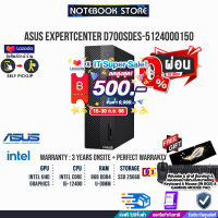 [เก็บคูปองลดสูงสุด 500.-][ผ่อน0%10ด.]ASUS EXPERTCENTRE D700SDES-5124000150 (90PF03B1-M010Z0)/i5-12400/ประกัน3yOnsite+อุบัติเหตุ1y/BY NOTEBOOK STORE