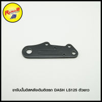 ขาจับปั้มดิสหลังเดิมติดรถ DASH LS125 ตัวยาว