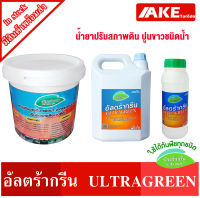 น้ำยาปรับสภาพดิน ปูนขาวชนิดน้ำ อัลตร้ากรีน ULTRAGREEN ปรับสภาพดิน ชนิดน้ำ สารเพิ่มประสิทธิภาพพืชใช้ได้กับพืชทุกชนิด ปูนขาว โดย AKE