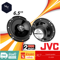 JVC CS-J620X ลำโพง 6 นิ้ว ดอกลำโพง ลำโพงแกนร่วม ลำโพงรถยนต์ ลำโพง เครื่องเสียงรถยนต์ MT