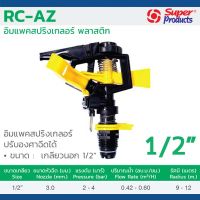 สปริงเกอร์พลาสติก RC-AZ ซุปเปอร์โปรดักส์