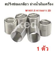 สปริงซ่อมเกลียว อ่างน้ำมันเครื่อง M14X1.5 ความยาว 2D ใช้กับรถมอเตอร์ไซค์เวฟ 125 รุ่น ปลาวาฬ และรุ่นอื่นๆๆ