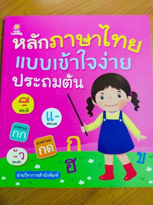 หนังสือเด็ก ; หลักภาษาไทยแบบเข้าใจง่าย ระดับประถมต้น 1-2-3