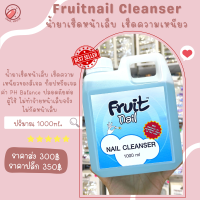 น้ำยาเช็ดหน้าเล็บ น้ำยาคลีนเซอร์ Fruitnail Cleanser 1000ml.