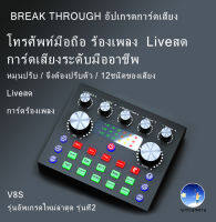 การ์ดเสียง V8S รุ่นที่2 เวอร์ชันอัปเกรดใหม่ Audio Stereo Headset Microphone Webcast Streamer Live Sound Card -(Bluetooth) V8S New Version V8S USB เสียงชุดหูฟังไมโครโฟน Webcast สดการ์ดเสียงสำหรับโทรศัพท์ มีBluetooth