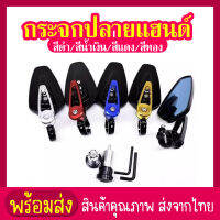 siam toolกระจกปลายแฮนด์ เลนส์ตัดแสง กระจกแต่งปลายแฮนด์ กระจกมองข้าง