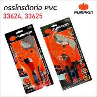 Pumpkin กรรไกรตัดท่อ PVC ท่อ PE รวมถึงสายยาง มีให้เลือกสองขนาด 42, 63 mm ด้ามจับผลิตจากอลูมิเนียมหล่อ ใบมีดผลิตจากเหล็กสแตนเลส คมนานแข็งแรง