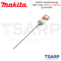 MAKITA ดอกสว่านเจาะปูน SDS 4 Plus ขนาด 6 x 210 มม. รุ่น B-47341