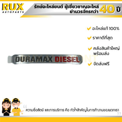 ตัวหนังสือ "DURAMAX" CHEVROLET COLORADO เชฟโรเลต โคโลราโด 2012-2016 (84682637) (52037436) แท้