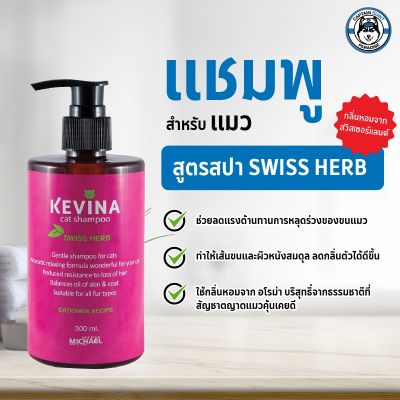 Kevina แชมพูสำหรับแมว ช่วยลดขนร่วง เกรดพรีเมี่ยม (300ml.)