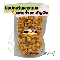 ป๊อบคอร์นคาราเมล ผสมถั่วและธัญพืช (Caramel popcorn) ตรา หมดเปลือก ป๊อปคอร์น