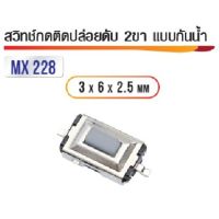 สวิทซ์กดติดปล่อยดับ 2ขา แบบกันน้ำ 3x6x2.5มิล (5ตัว)