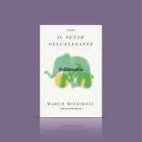 จัดส่งทันที หนังสือ สำนึกของช้าง - นวนิยายอิตาลี ชะตาชีวิตโหดร้ายนัก และทุกคนต้องควานหาความกล้าหาญเพื่อแสดงให้เห็นความรักอันยิ่งใหญ่