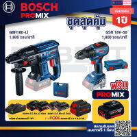 Bosch Promix  GBH 180 LI สว่านโรตารี่ไร้สาย+GSR 18V-50 สว่านไร้สาย+แบตProCore 18V 8.0 Ah