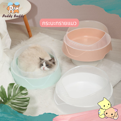 ✿ Peddy ✿ กระบะทรายแมว ทรงกลม กระบะทรายแมวขอบสูง ห้องน้ำแมว พร้อมที่ตัก มีตะแกรงดักทราย ป้องกันทรายกระเด็น พร้อมส่ง